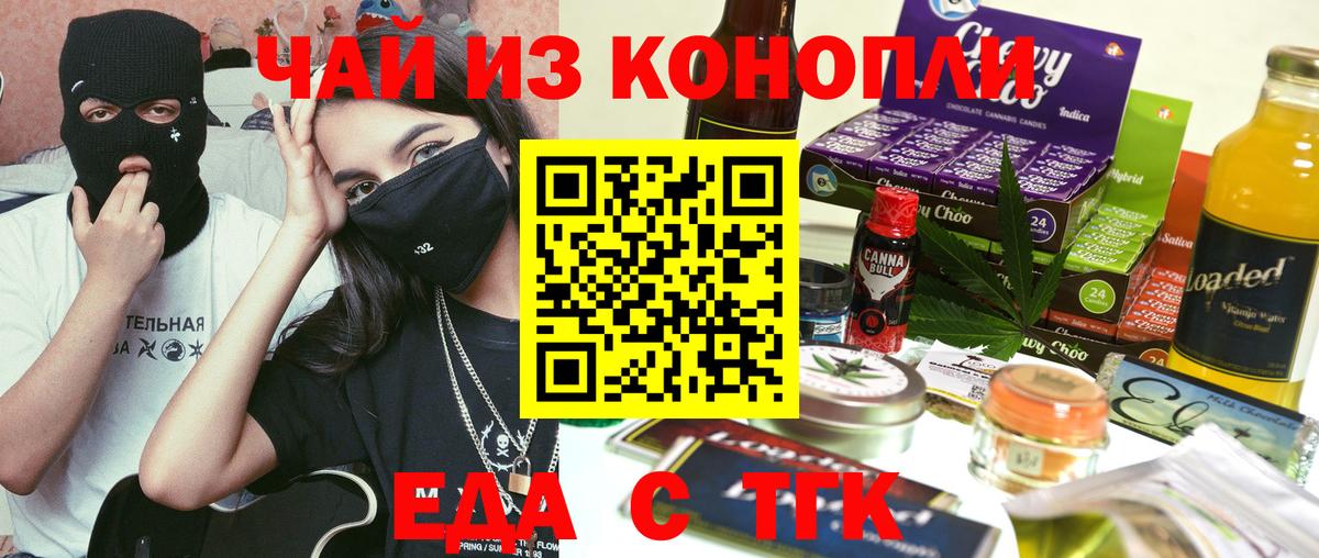 Еда ТГК конопля  Вход с VPN  Чебаркуль 