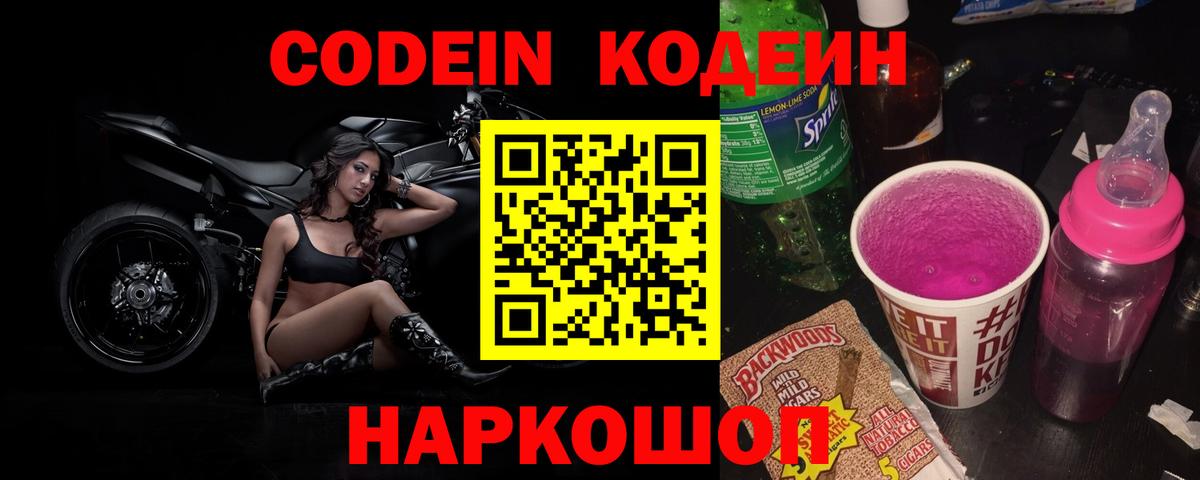 Кодеин Purple Drank  Вход с VPN  Чебаркуль 